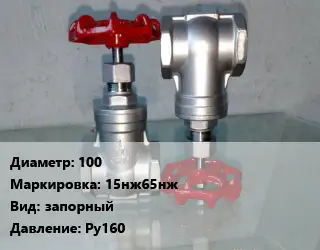 Вентиль нержавеющий - клапан запорный 100 15нж65нж запорный P=Ру160